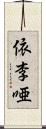 依李唖 Scroll