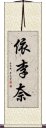 依李奈 Scroll