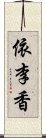 依李香 Scroll