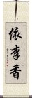 依李香 Scroll