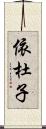 依杜子 Scroll