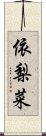 依梨菜 Scroll