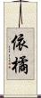 依橘 Scroll
