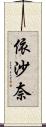依沙奈 Scroll