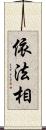 依法相 Scroll