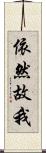 依然故我 Scroll