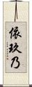 依玖乃 Scroll
