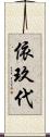 依玖代 Scroll