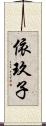 依玖子 Scroll