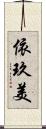 依玖美 Scroll