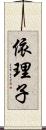 依理子 Scroll