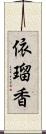 依瑠香 Scroll