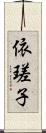 依瑳子 Scroll