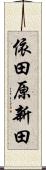 依田原新田 Scroll
