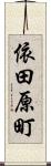 依田原町 Scroll