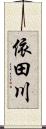 依田川 Scroll