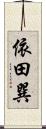 依田巽 Scroll