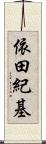 依田紀基 Scroll