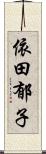 依田郁子 Scroll