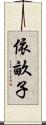 依畝子 Scroll