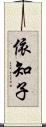 依知子 Scroll