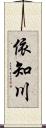 依知川 Scroll