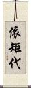 依矩代 Scroll