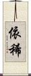 依稀 Scroll