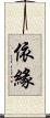 依緣 Scroll