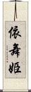 依舞姫 Scroll