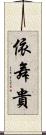 依舞貴 Scroll