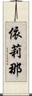 依莉那 Scroll