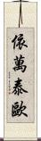 Ivan Teo Scroll