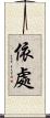依處 Scroll