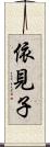 依見子 Scroll