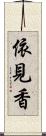 依見香 Scroll