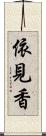 依見香 Scroll