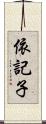 依記子 Scroll