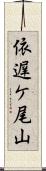 依遅ケ尾山 Scroll