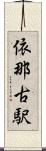 依那古駅 Scroll