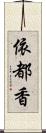 依都香 Scroll