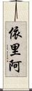 依里阿 Scroll