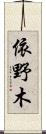 依野木 Scroll