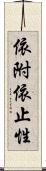 依附依止性 Scroll