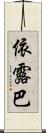 依露巴 Scroll