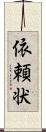 依頼状 Scroll