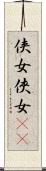 侠女 Scroll