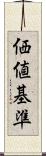 価値基準 Scroll