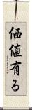 価値有る Scroll