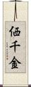 価千金 Scroll